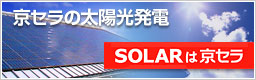 京セラの太陽光発電 公式サイト